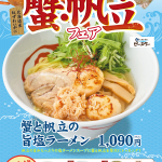 2412_平和島蟹帆立フェアポスター_3rdピースター.jpg