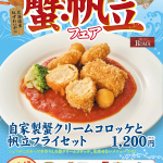 2412_平和島蟹帆立フェアポスター_3rdローマ.jpg
