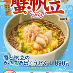 2412_平和島蟹帆立フェアポスター_3rd麺丼屋.jpg