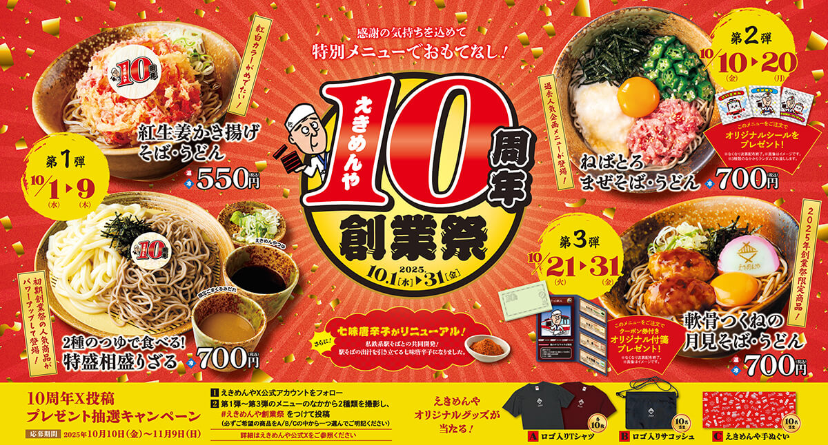 10周年記念でパワーアップ!『えきめんや創業祭』今年も10月1日より開催!