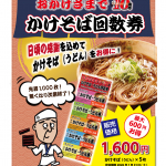 えきめんや10周年記念「かけそば・うどん回数券」の販売について|京急