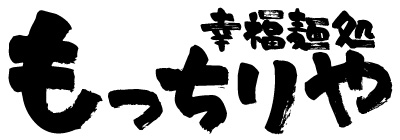 幸福麺処もっちりや