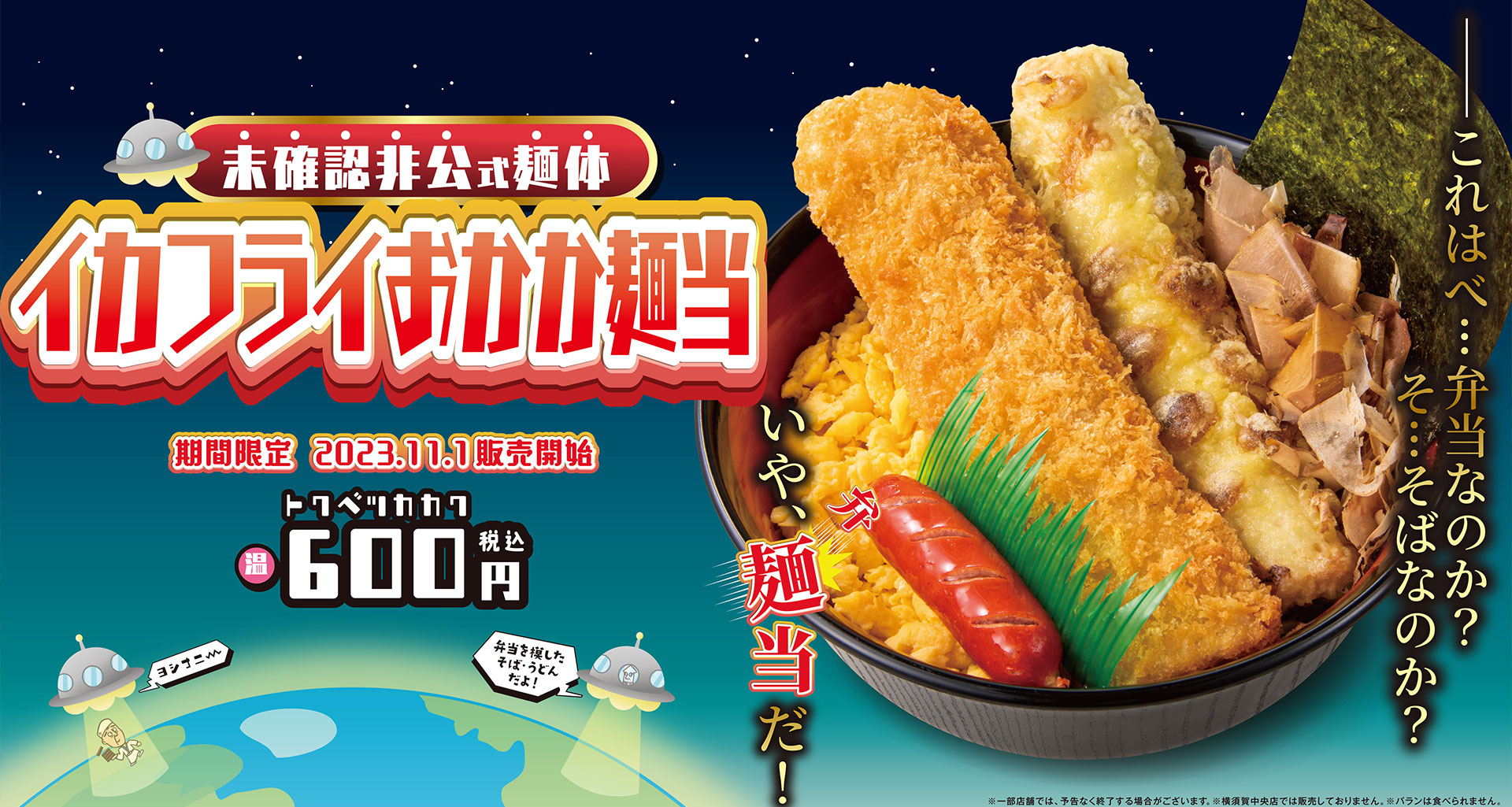 イカフライおかか麺当