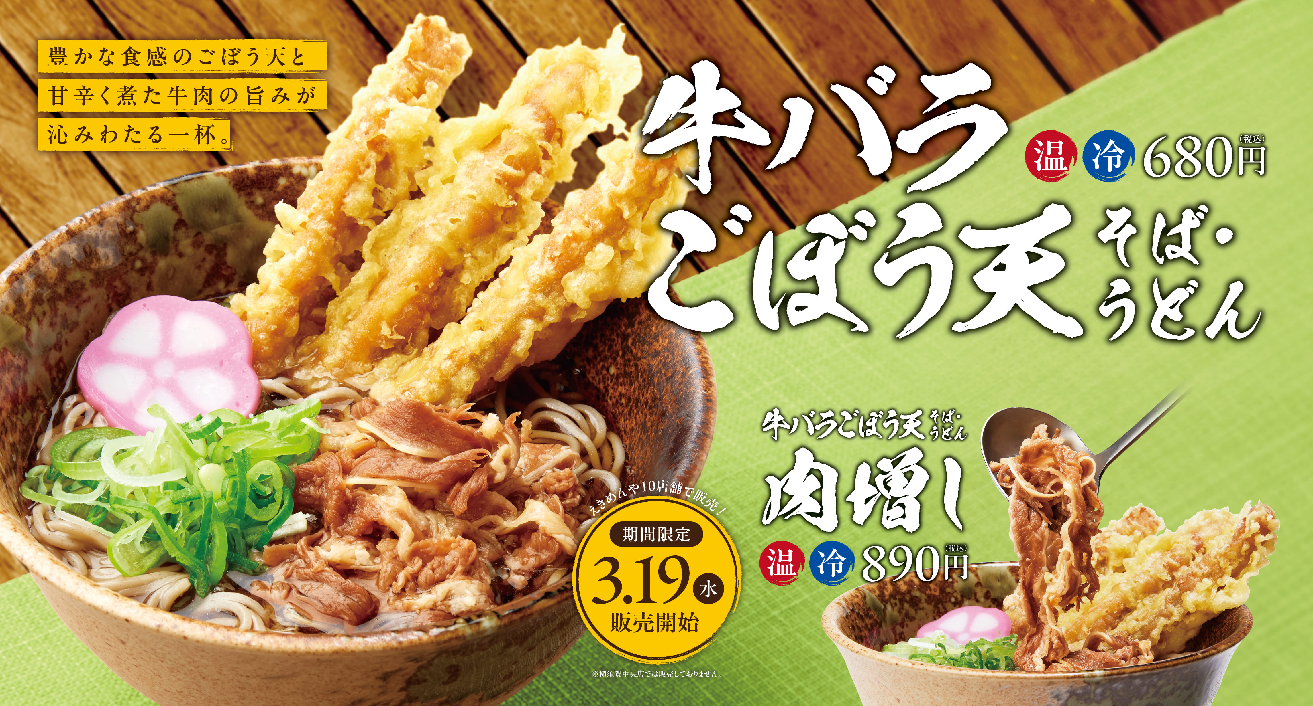 牛バラごぼう天そば・うどん