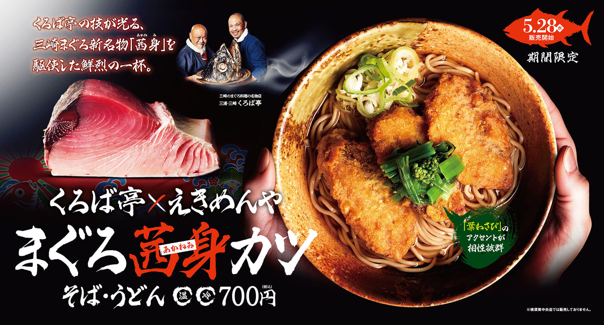 「くろば亭」コラボ新作