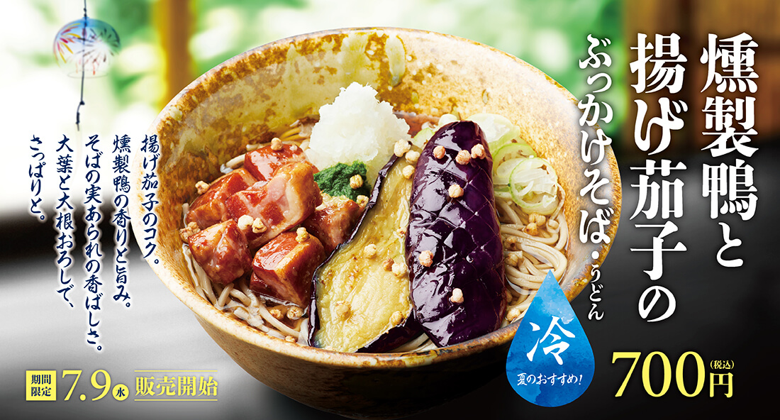 「燻製鴨と揚げ茄子のぶっかけそば・うどん」