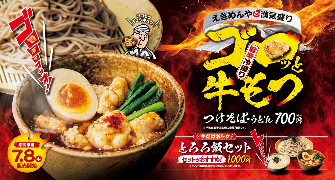 ゴロっと牛もつ×冷たい麺×旨辛つけだれ