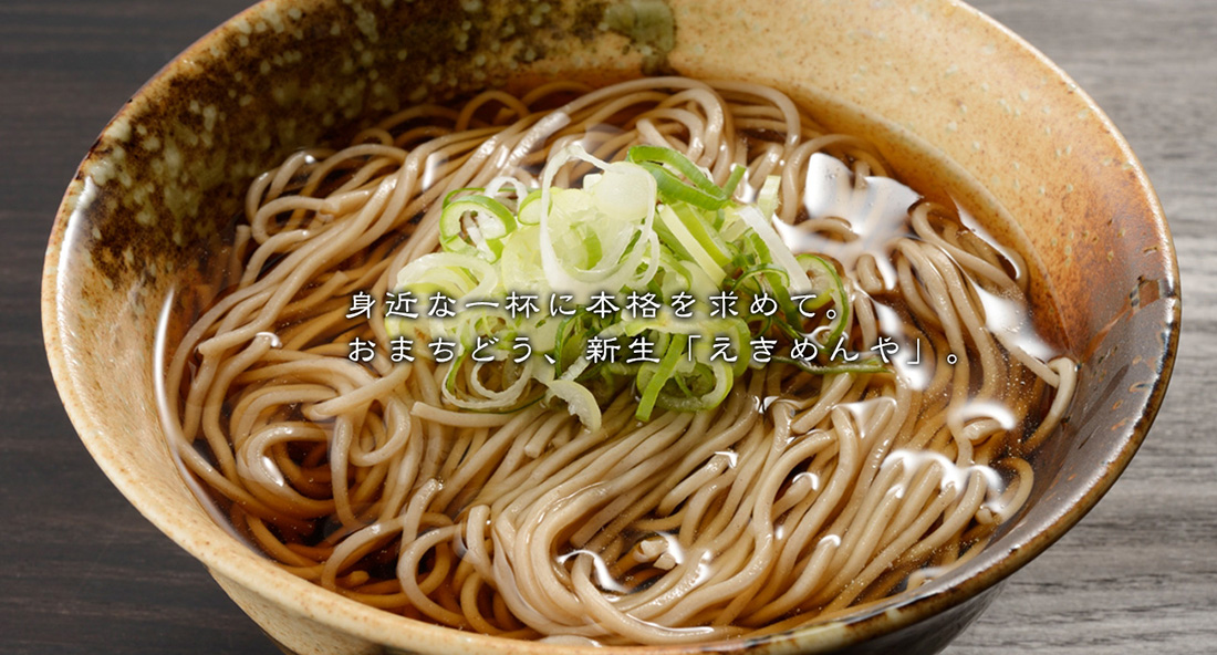 身近な一杯に本格を求めて。おまちどう、新生「えきめんや」。