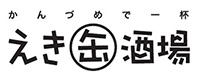 えき缶酒場