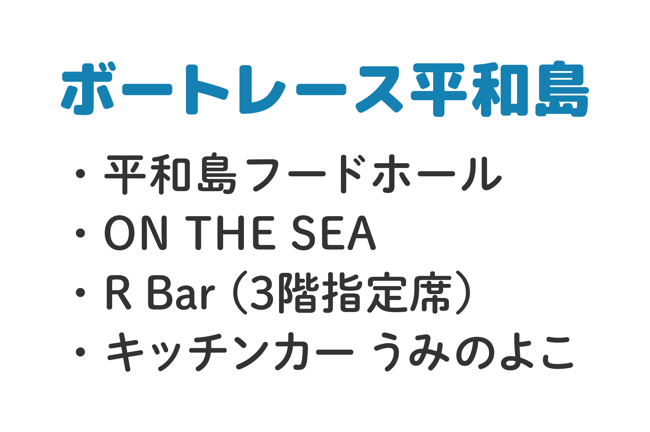 ボートレース平和島